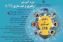 دوره آموزشی رهبری و تیم سازی(LTB) برگزار می‌گردد